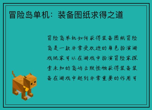 冒险岛单机：装备图纸求得之道