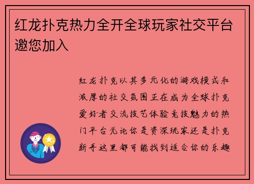 红龙扑克热力全开全球玩家社交平台邀您加入